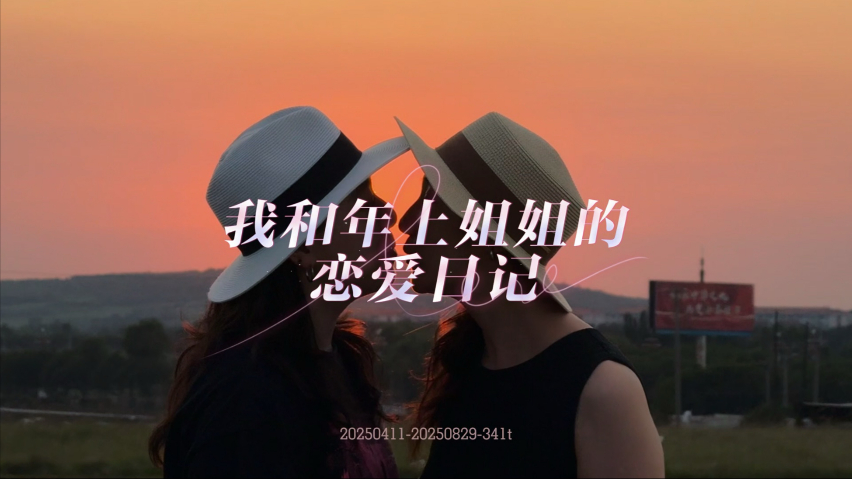 hhl｜我和年上姐姐的恋爱日记-第3期