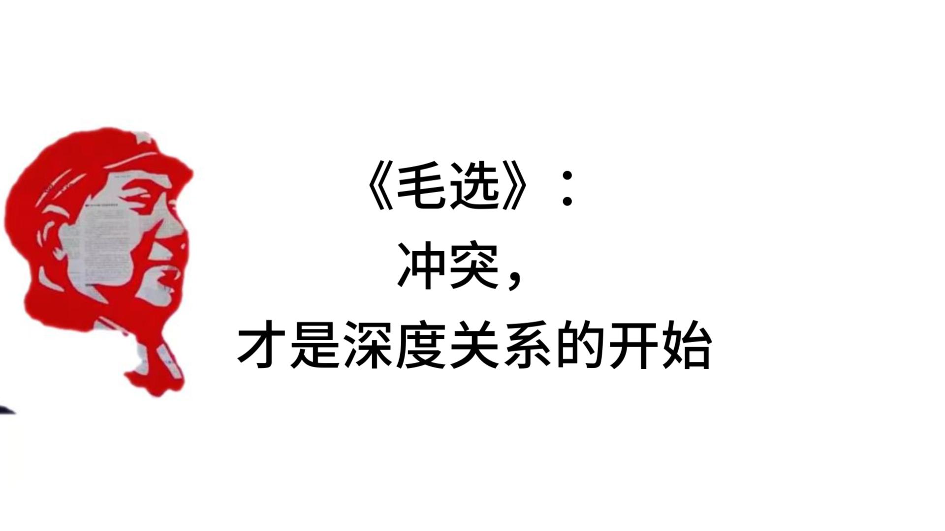《毛选》：冲突，才是深度关系的开始