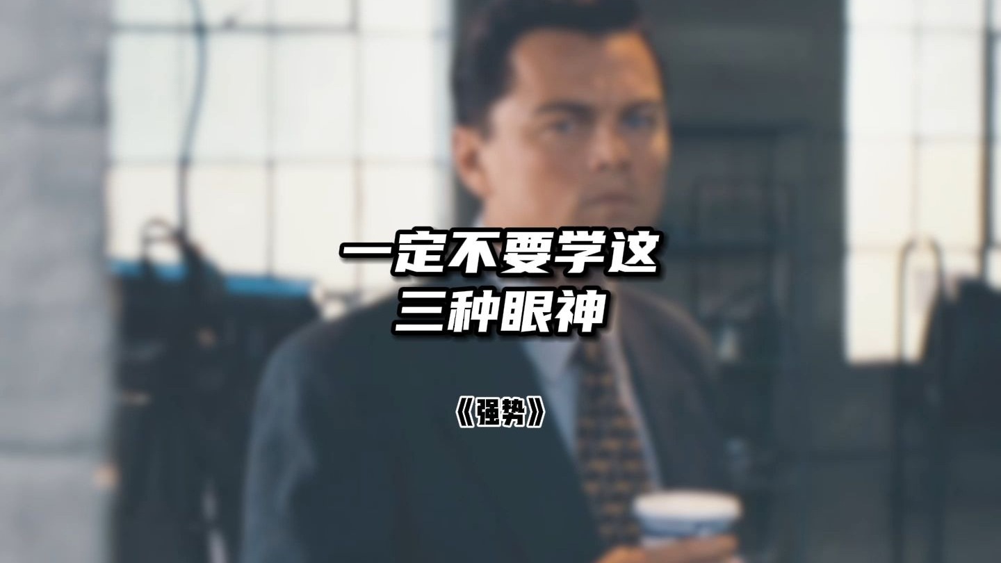 一定不要学这三种眼神，否则你的气场会越来越强大