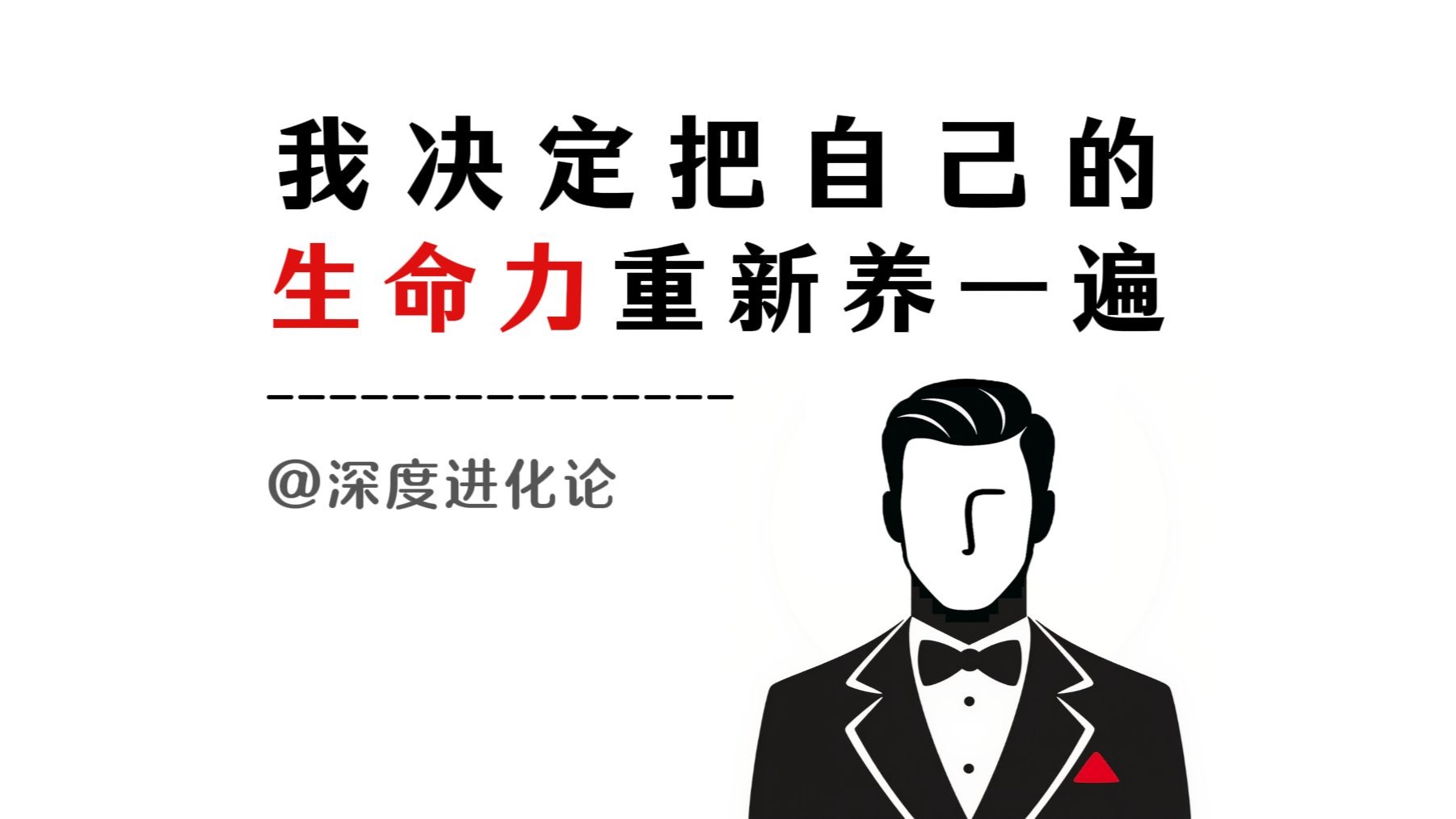旺盛的「生命力」才是你的底层竞争力