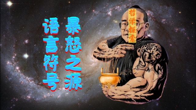 自我介绍型攻击——试赏析常熟阿诺的东北地区语言符号（阶段性