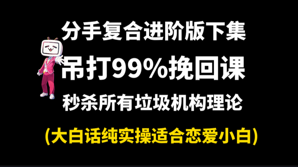 分手挽回看！挽回没方向看！不想做舔狗看！想高位挽回看！浓缩了半生