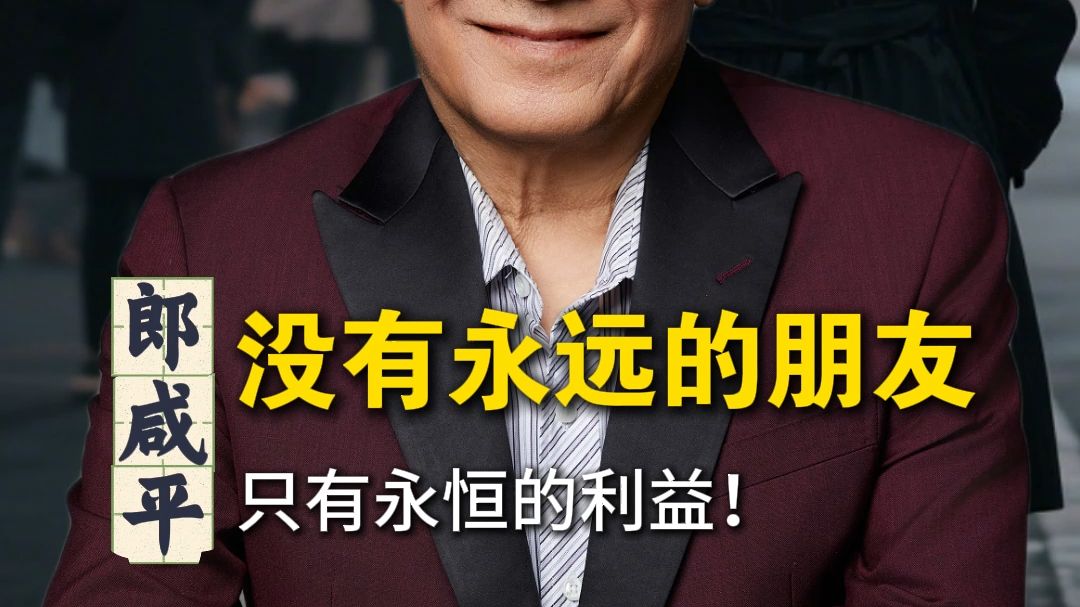 没有永远的朋友，只有永恒的利益！