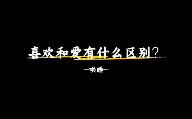 喜欢和爱有什么区别？哄睡中~~【男性向，中文音声】