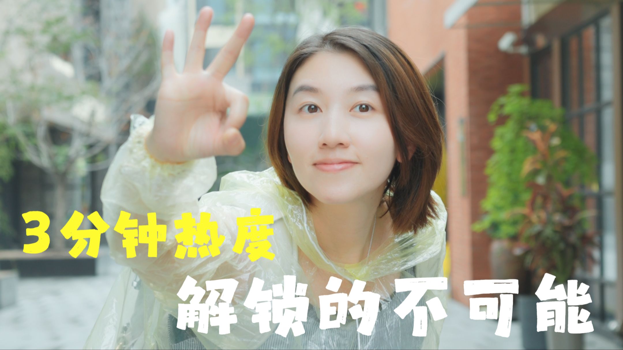 3分钟热度，如何解锁人生中的很多不可能