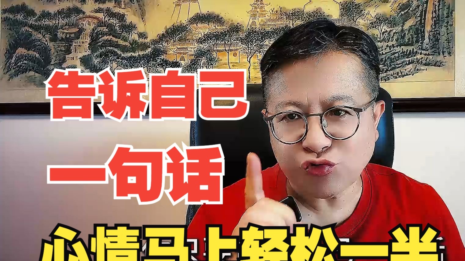 当你感觉不顺利、受委屈遭伤害，痛苦焦虑时，告诉自己一句话，马上