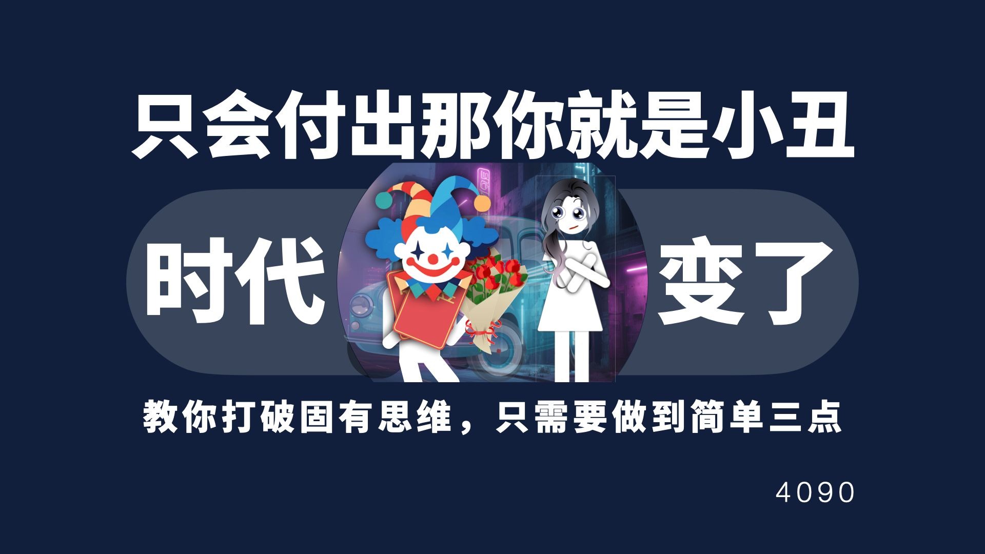 如果你还只会付出，那你就是小丑