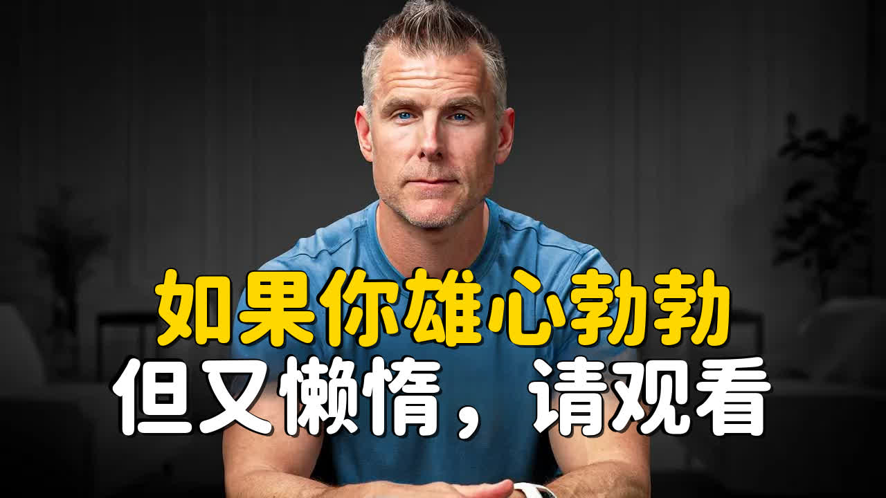 【中英+文稿】如果你雄心勃勃但又懒惰，请观看这个