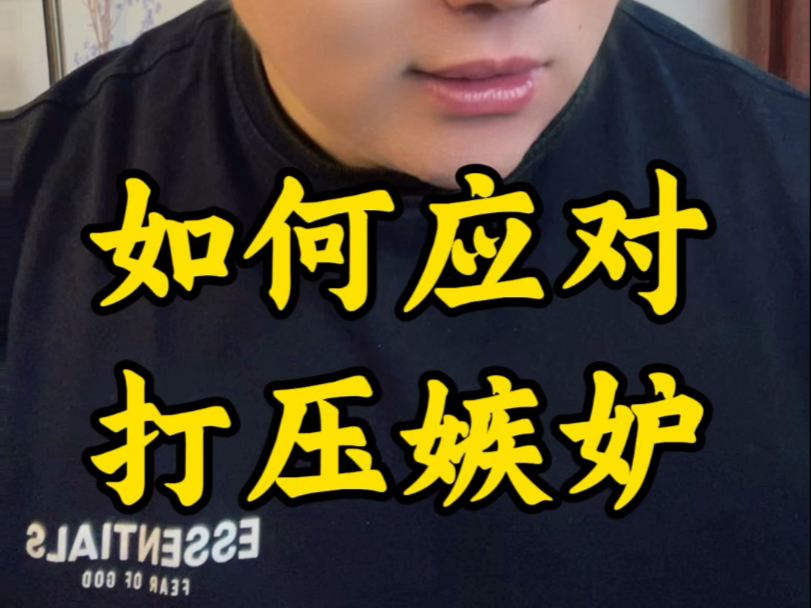如何应对打压嫉妒