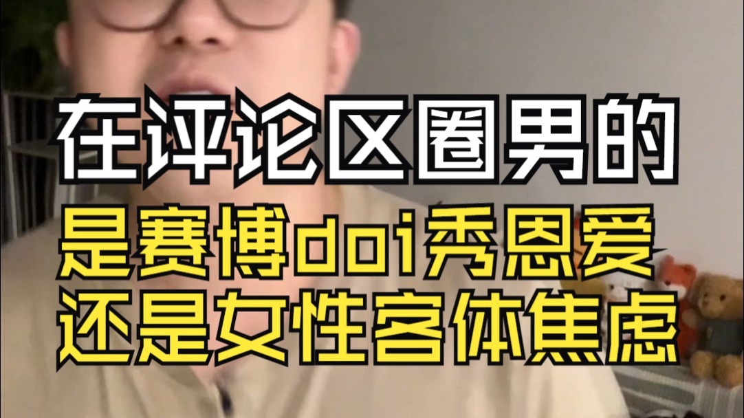在评论区圈男的 是赛博doi秀恩爱 还是女性专属的客体焦虑