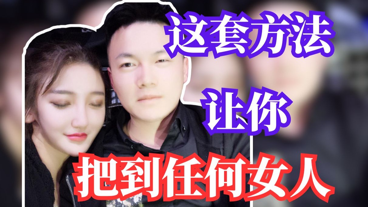 把妹干货！把到任何女人的唯一流程！必看！堪比私教内容！一个视频彻