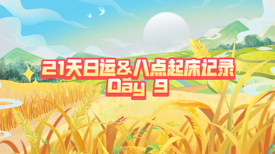 【日月星塔罗】21天日运&八点起床记录Day 9