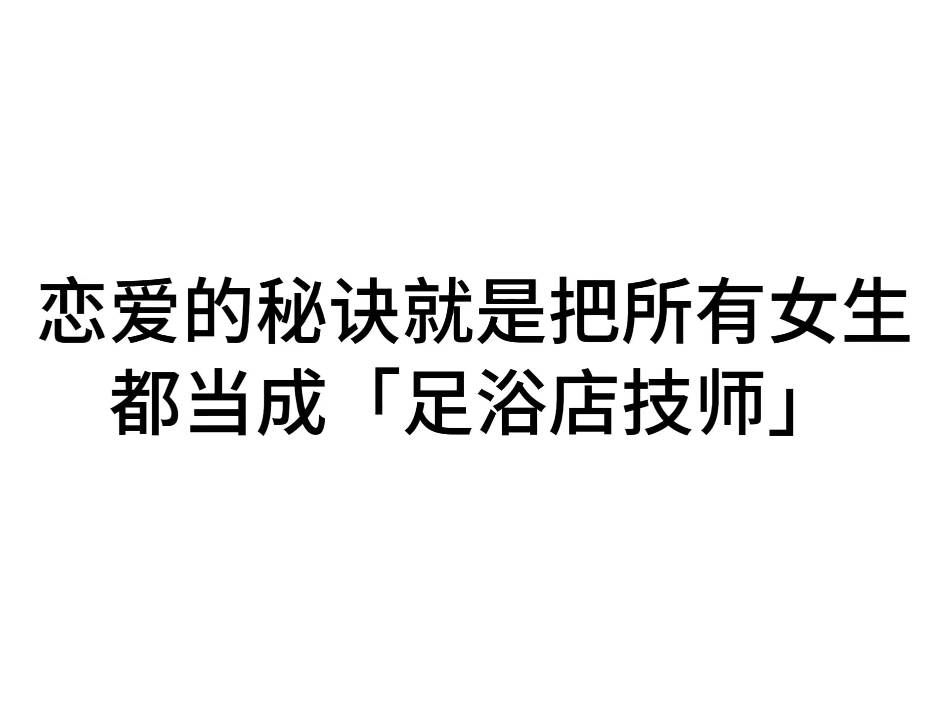 恋爱的秘诀就是把所有女生都当成「足浴店技师」