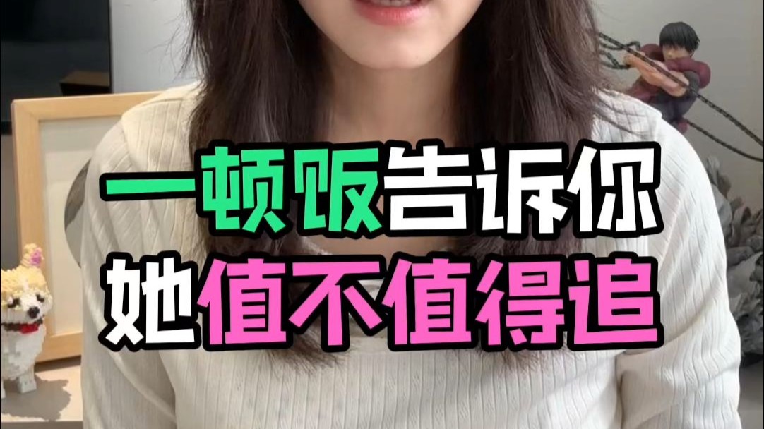 一顿饭告诉你她值不值得追