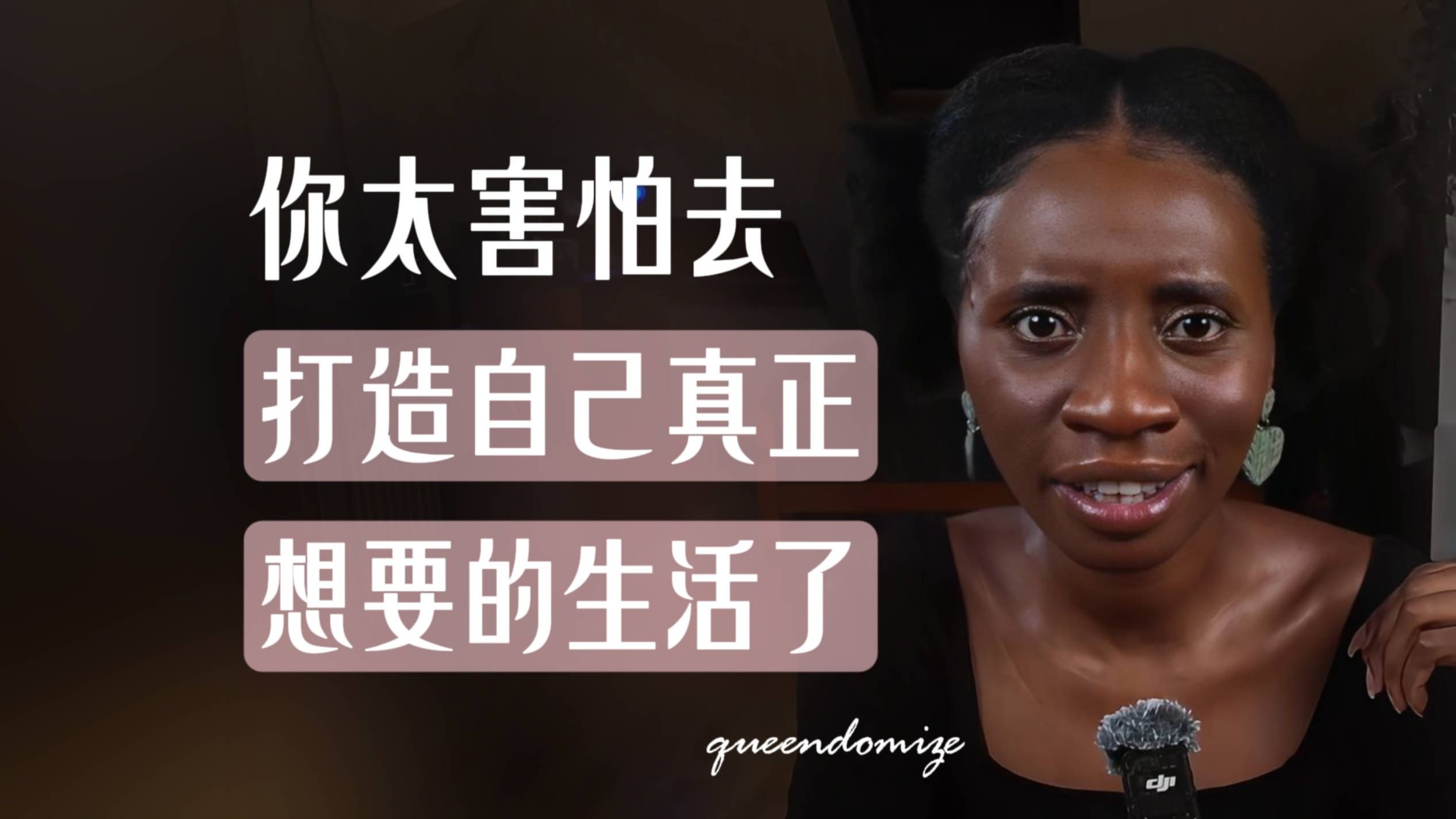 【Q No.291】你太害怕去打造自己真正想要的生活了!