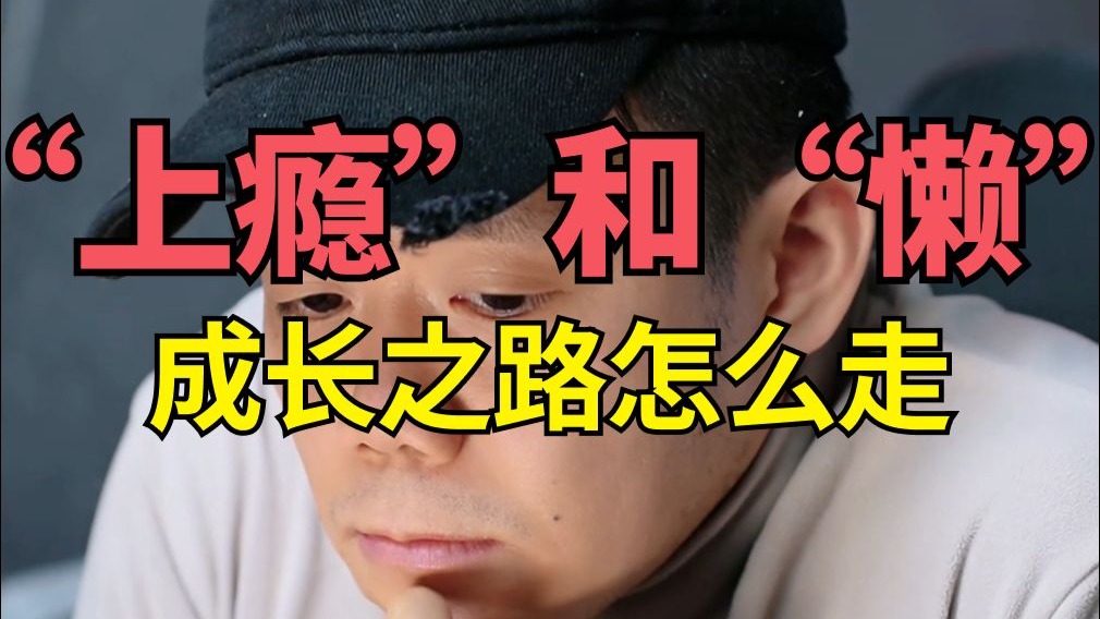 “上瘾”克服“懒”，无敌