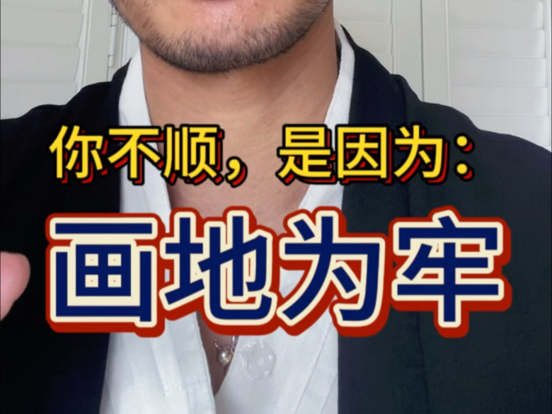 运势不顺，可能因为你画地为牢