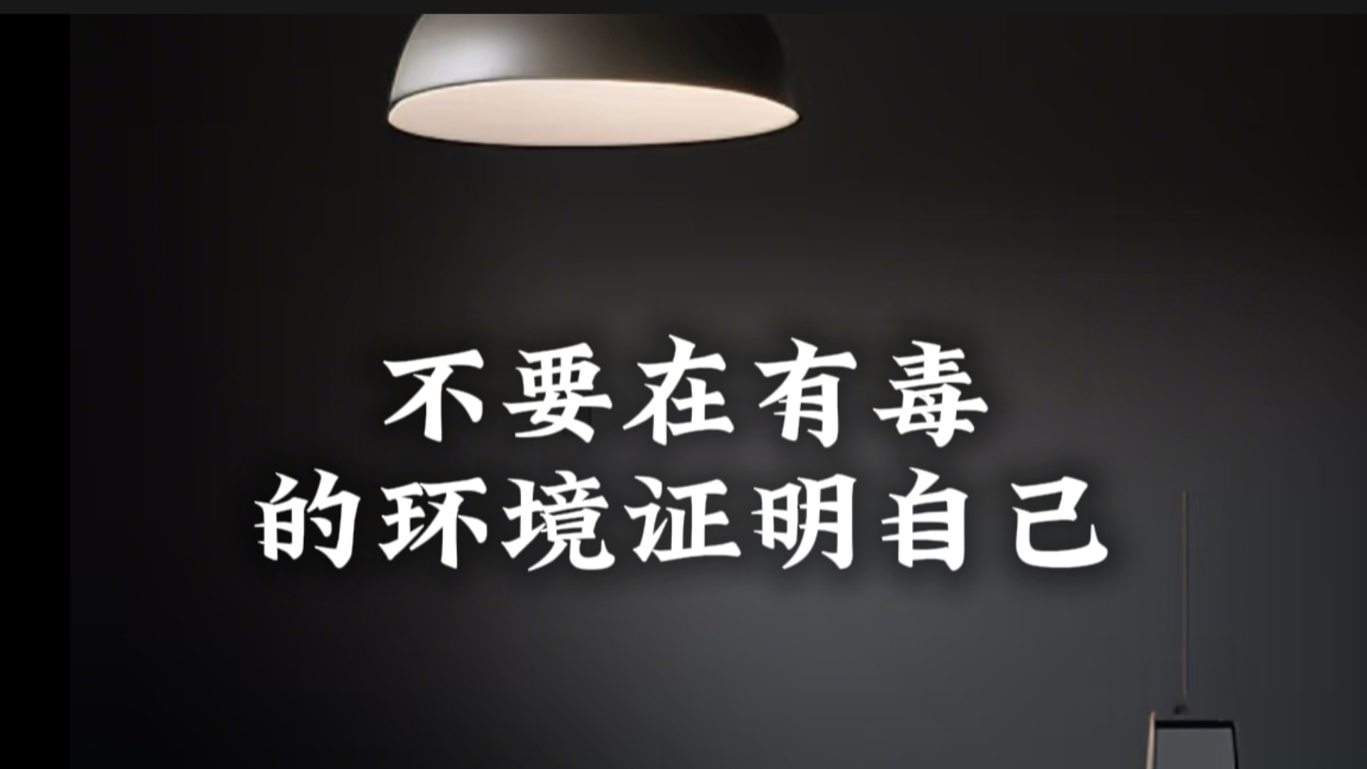 不要再有毒的环境证明自己