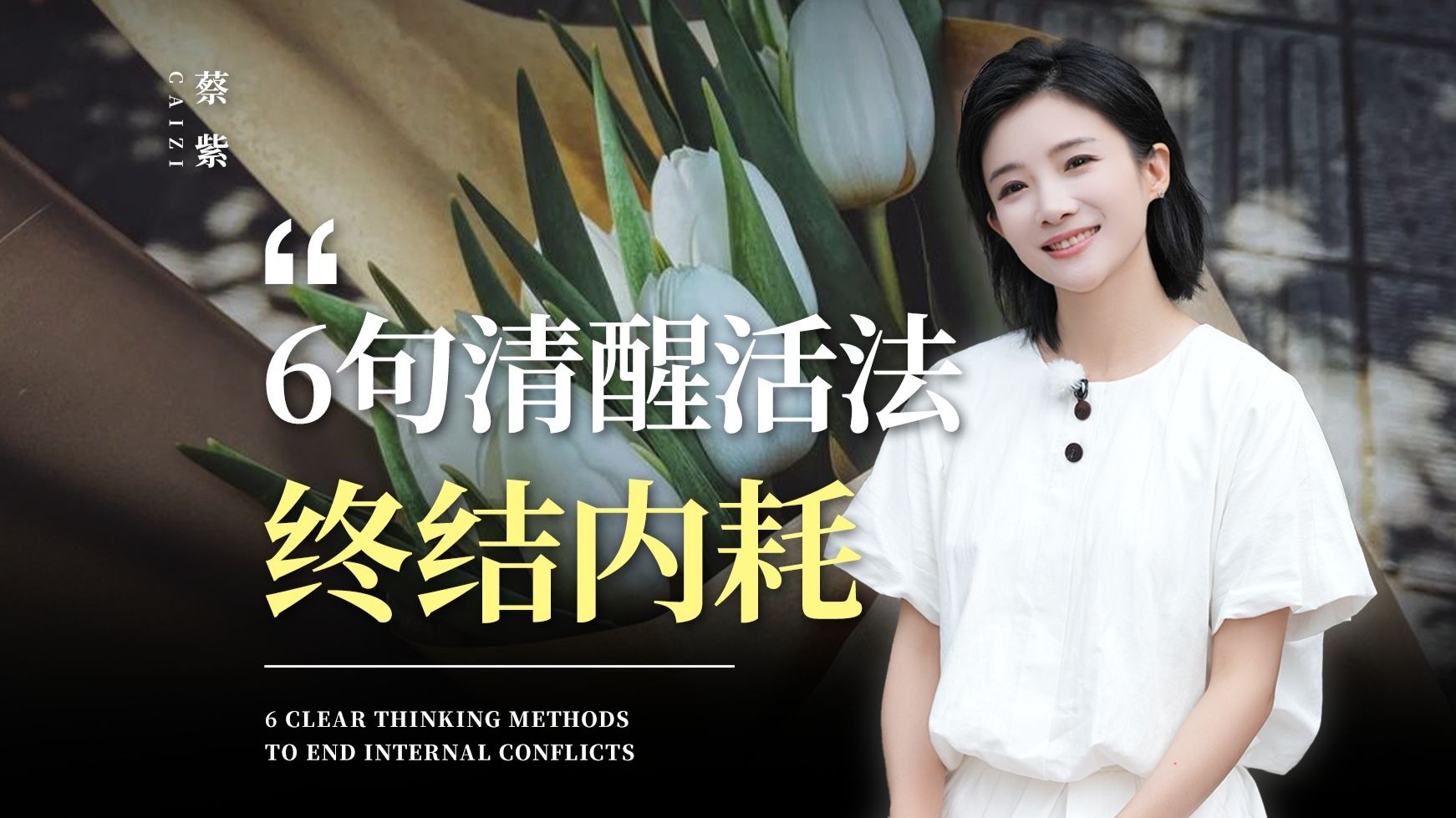 活通透的6个提醒