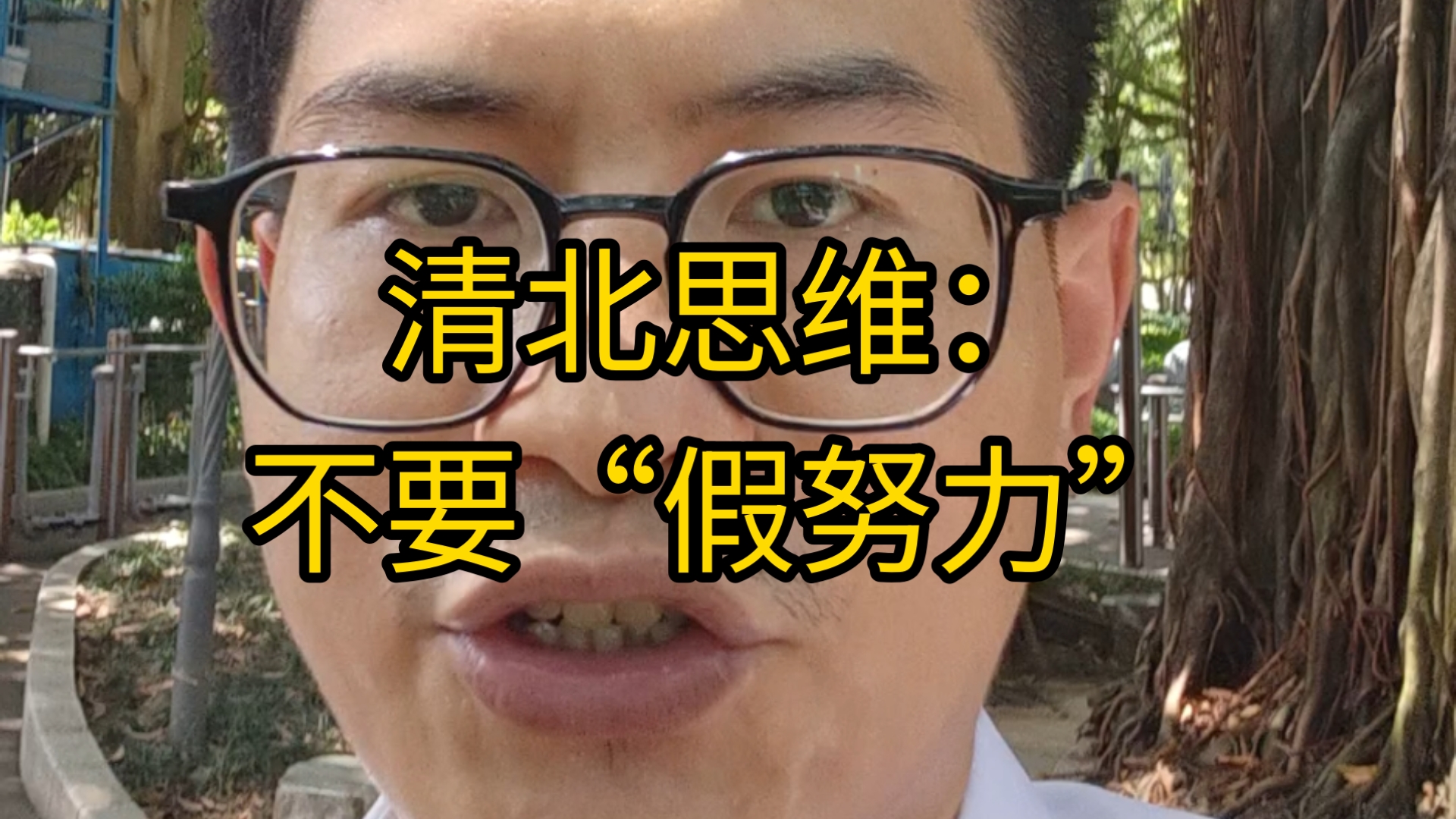 清北思维：不要“假努力”