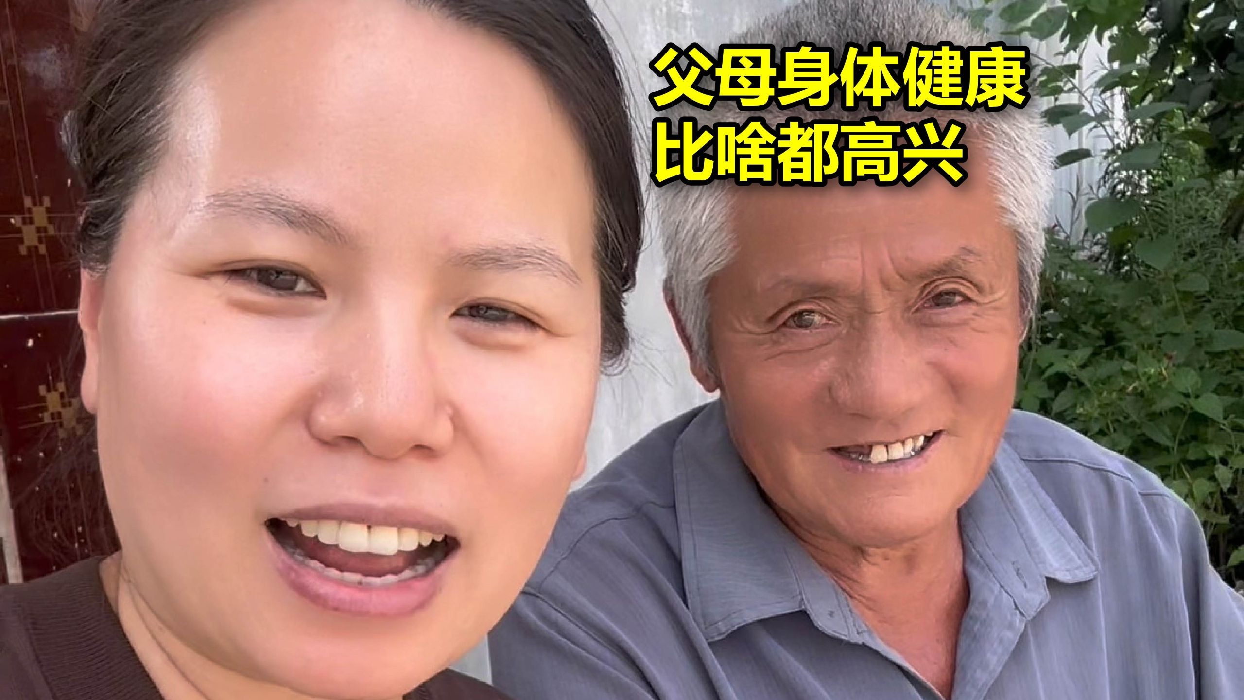 对我来说，每次回到娘家，看着父母身体健健康康的，真的比啥都高兴