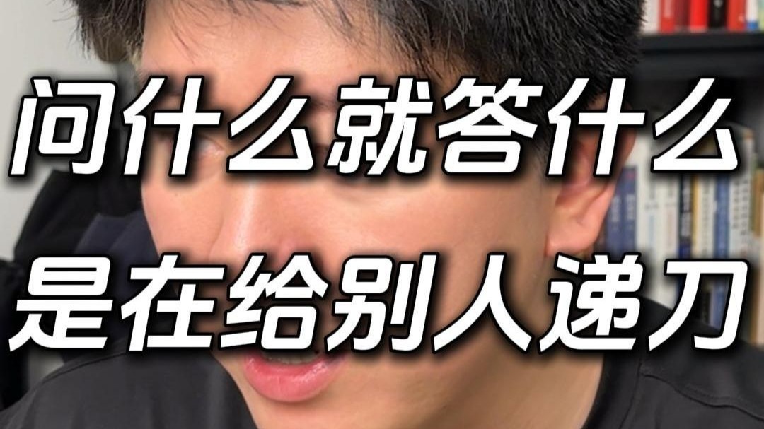 非常不利于自己的学生思维，问什么答什么