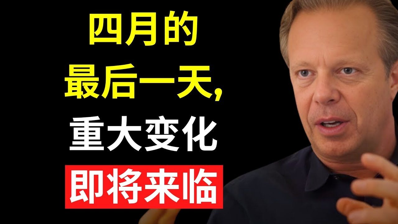 今天，4月30日，一场改变你人生的转变开始了 —— 乔·迪斯本扎