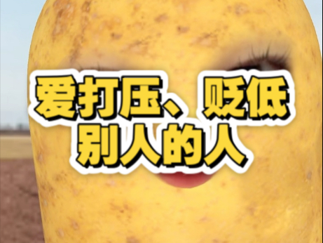 远离这种爱打压你的人，他们的评价无需在意