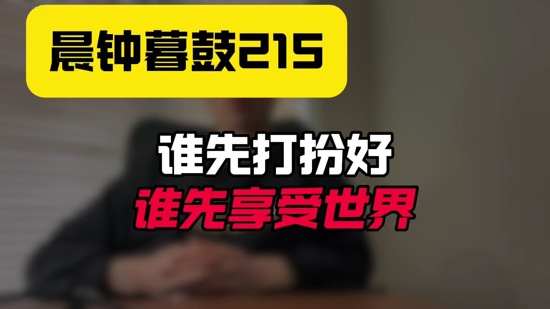 晨钟暮鼓215：谁先打扮好，谁先享受这个世界!