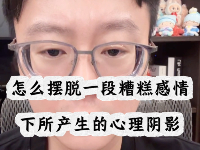 怎么摆脱一段糟糕感情下所产生的心理阴影