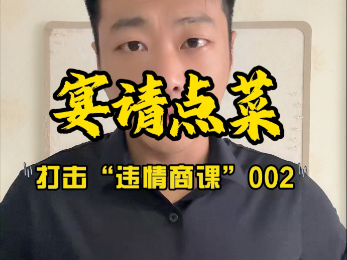 宴请点菜！打击“违情商课”002