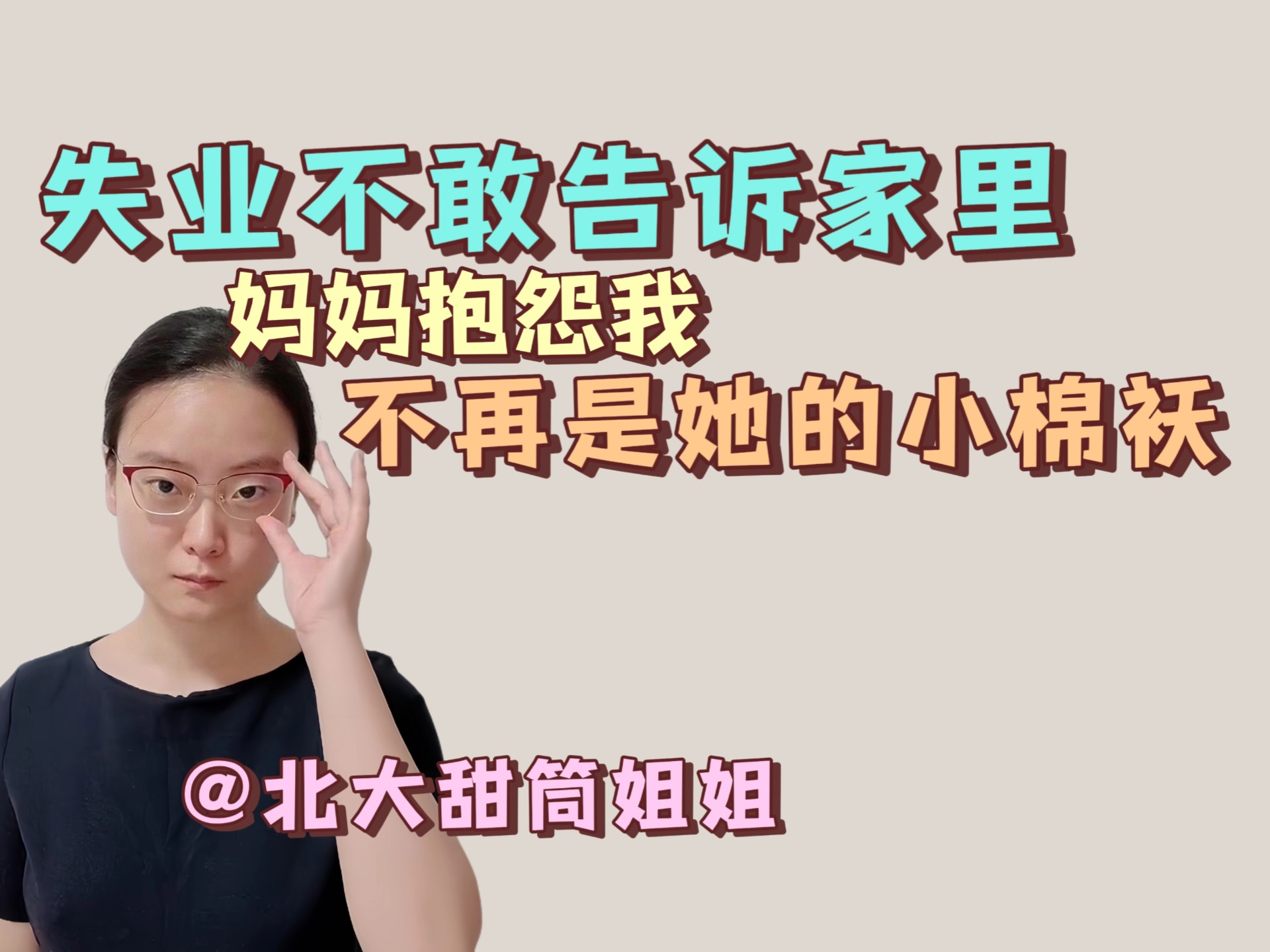 失业中，妈妈却抱怨我不再是她的小棉袄