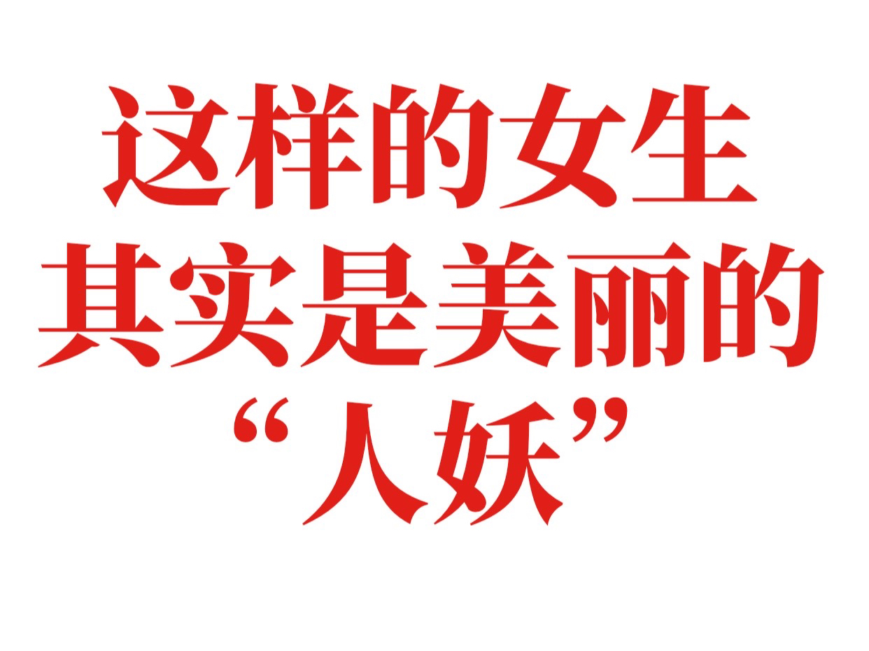 “假女人”再美丽也得不到自己真正想要的