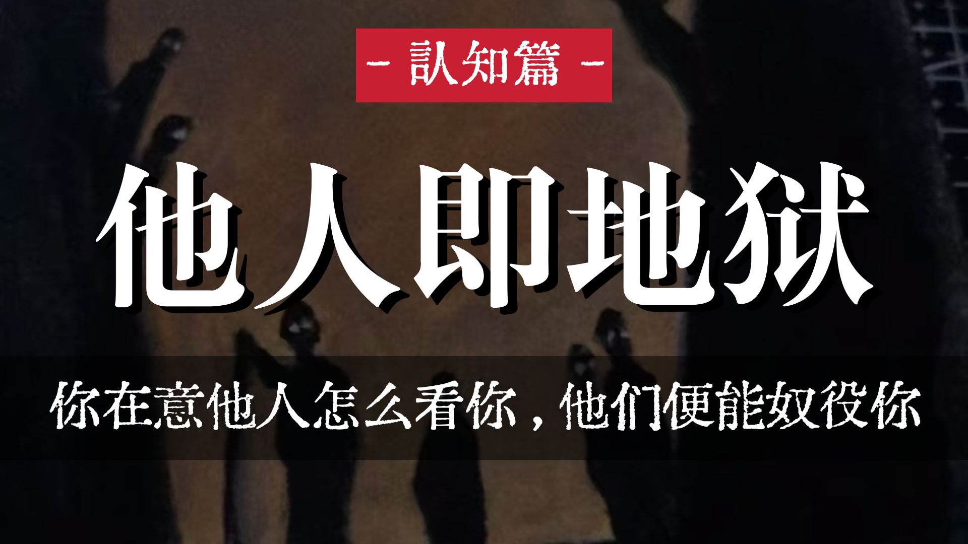 你在意他人怎么看你，他们便能奴役你