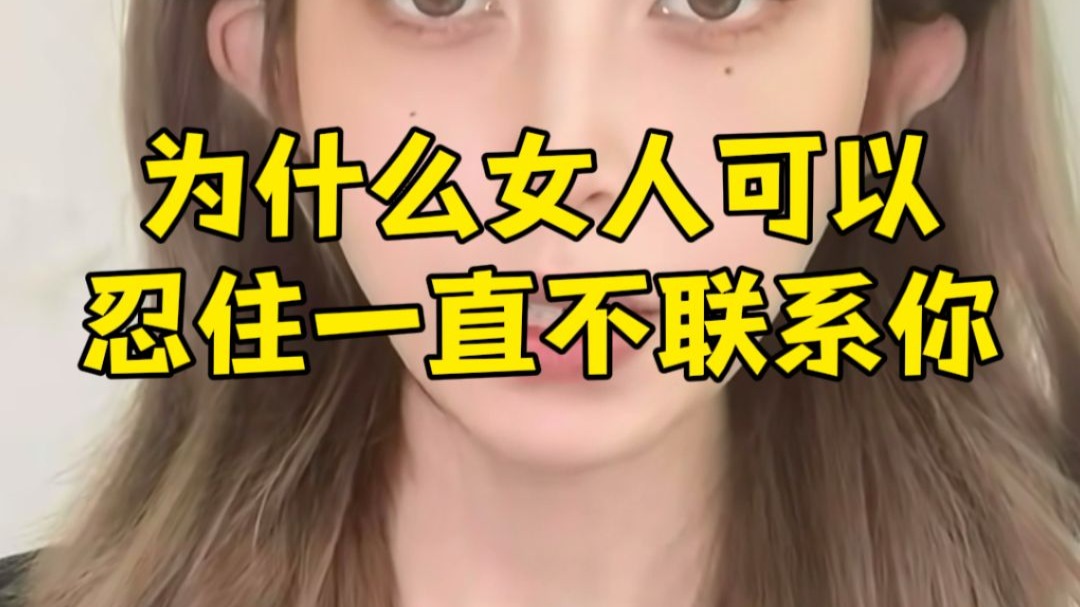 为什么女人可以忍住一直不联系你
