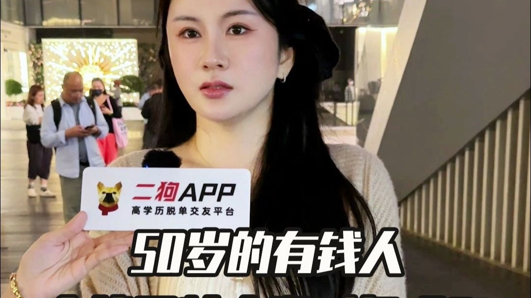 50岁有钱人会找同龄人当对象吗？