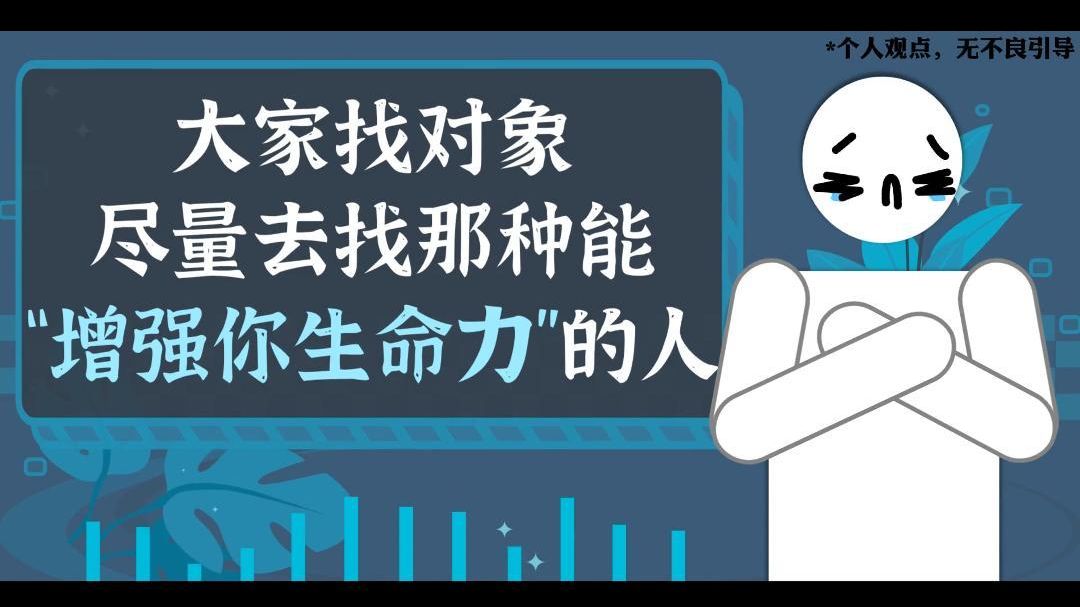 大家找对象，尽量去找那种能“增强你生命力”的人！