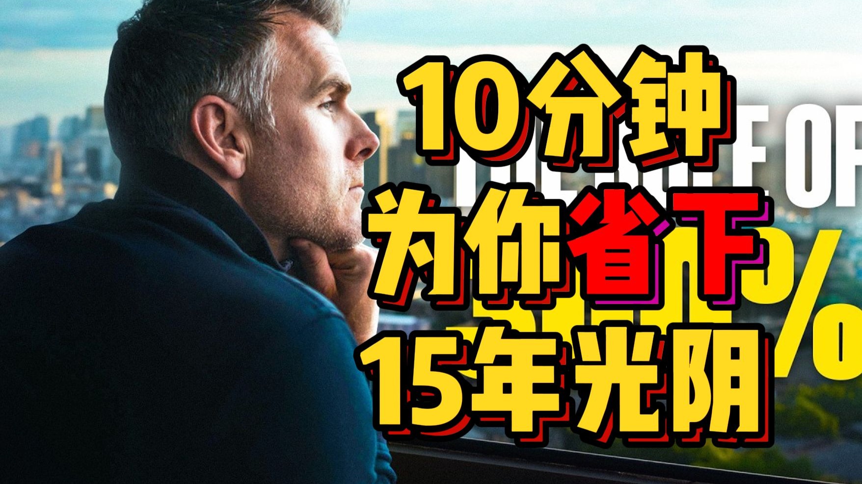 10分钟为你省下15年的光阴