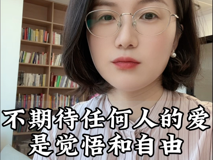 不期待任何人的爱，是觉悟和自由。