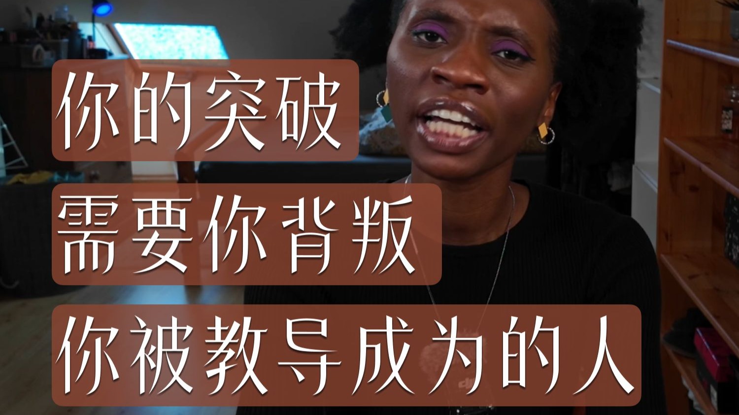 你的突破需要你背叛你被教导成为的人