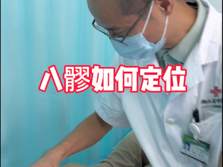 八髎定位方法