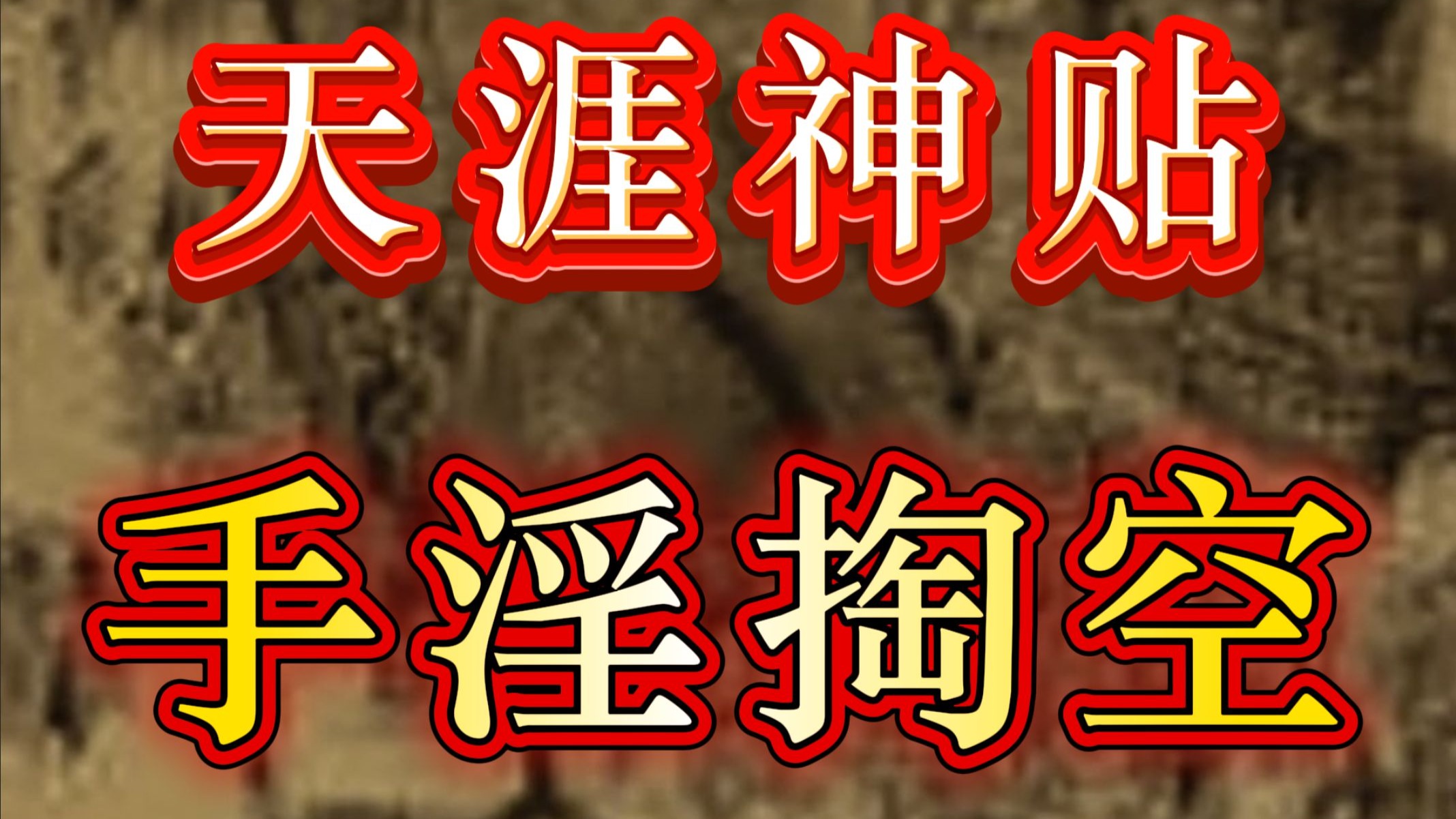你不是“好色”，你只是“阳痿”了❗一个关于“手淫”的终极真