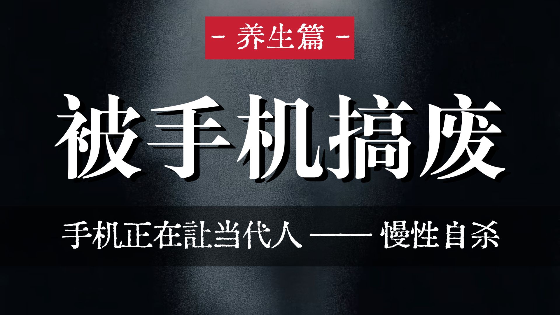 手机正在让当代人慢性自杀