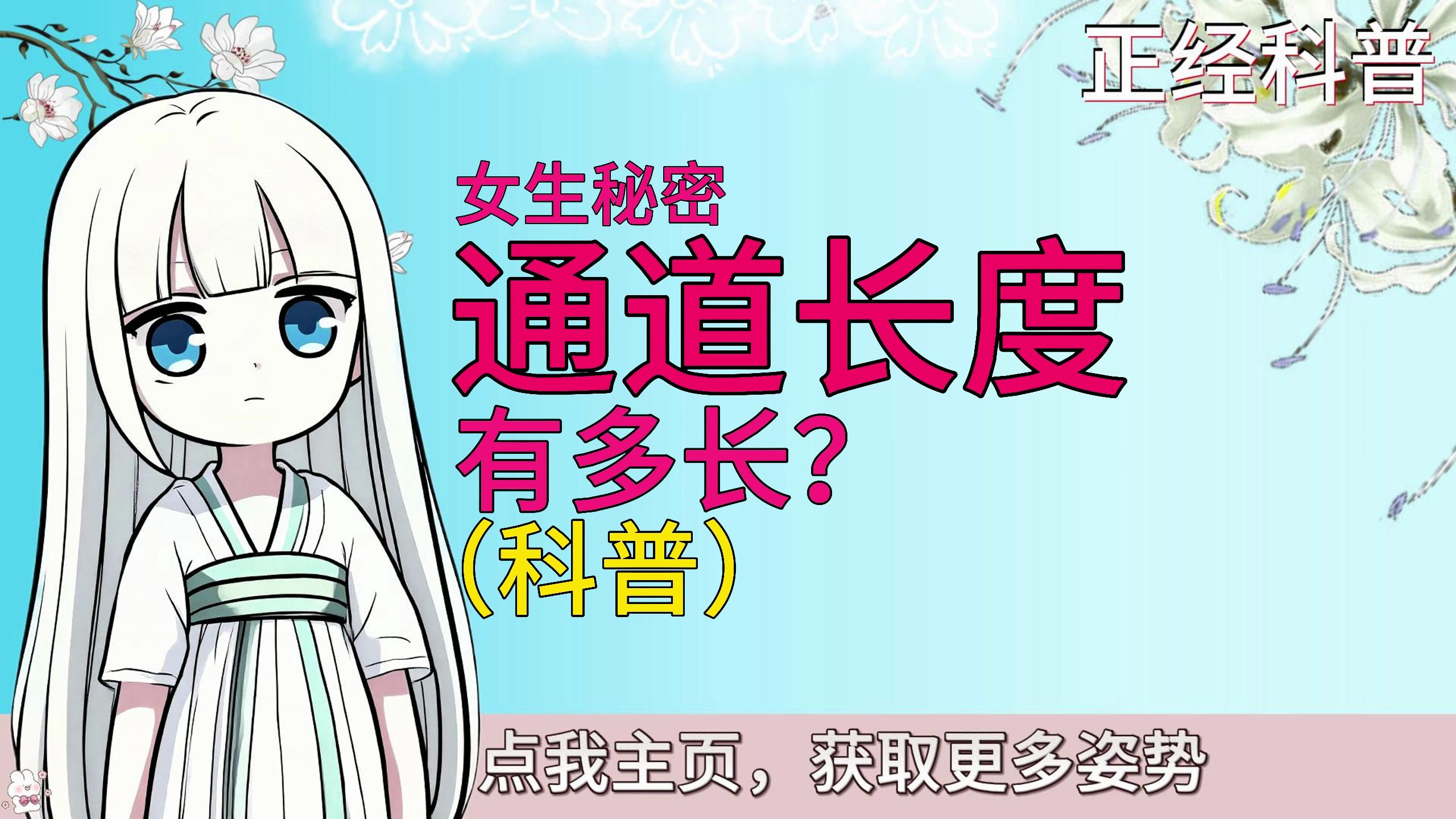 科普：女生的道路有多长呢？