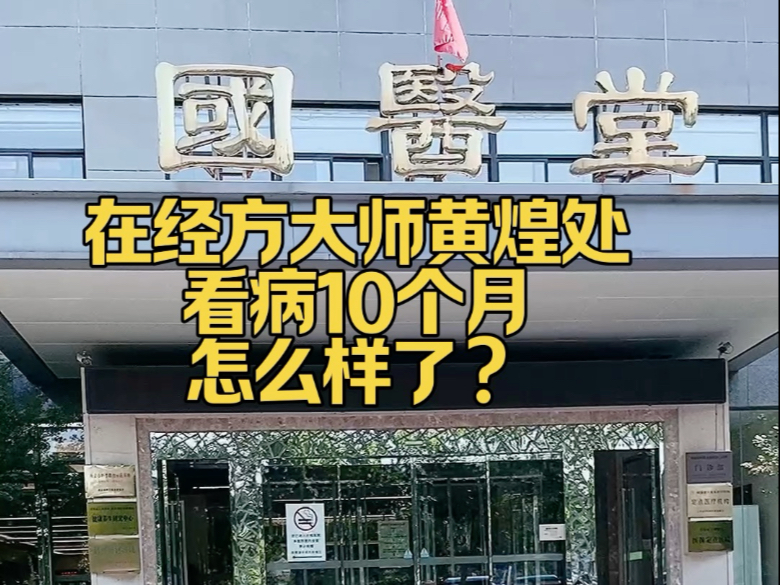 在经方大师黄煌处看病10个月的总结，谢谢关心晨曦治疗情况的朋