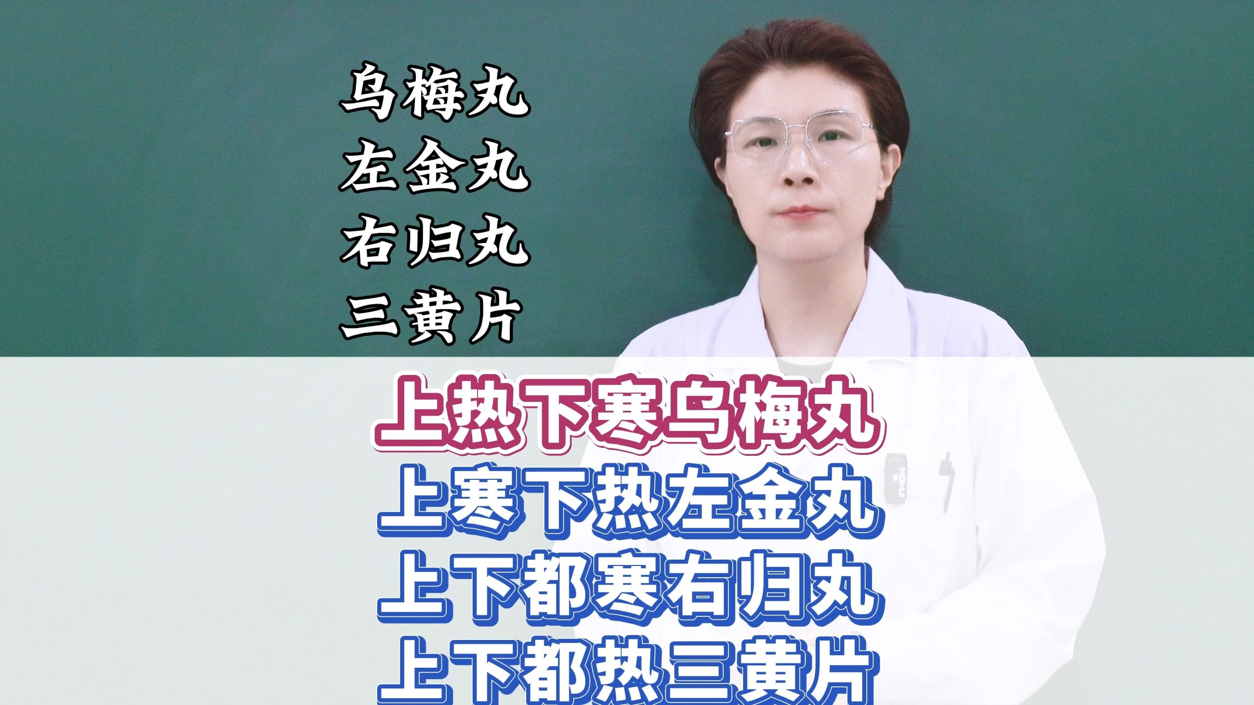 上热下寒乌梅丸，上寒下热左金丸，上下都寒右归丸上下都热三黄片