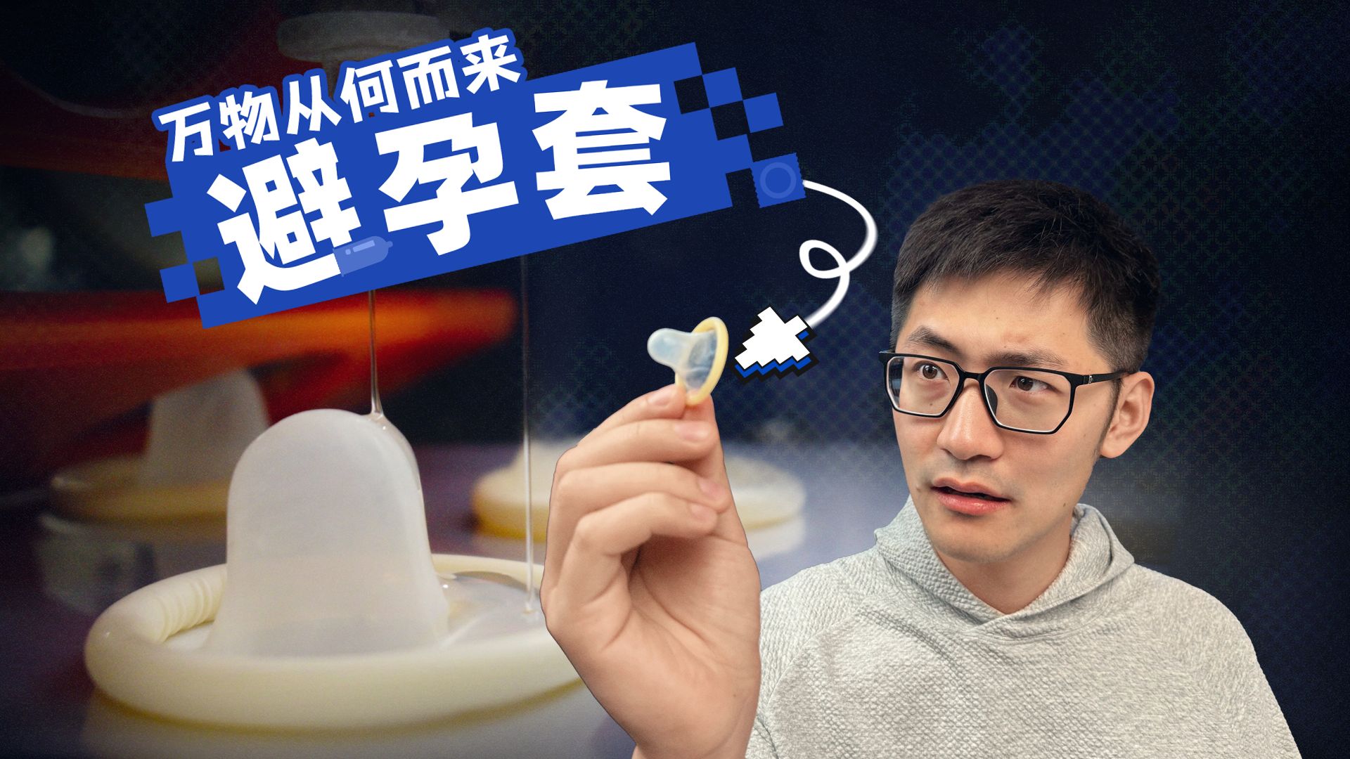1年产出4亿枚？避孕套是怎么生产的？