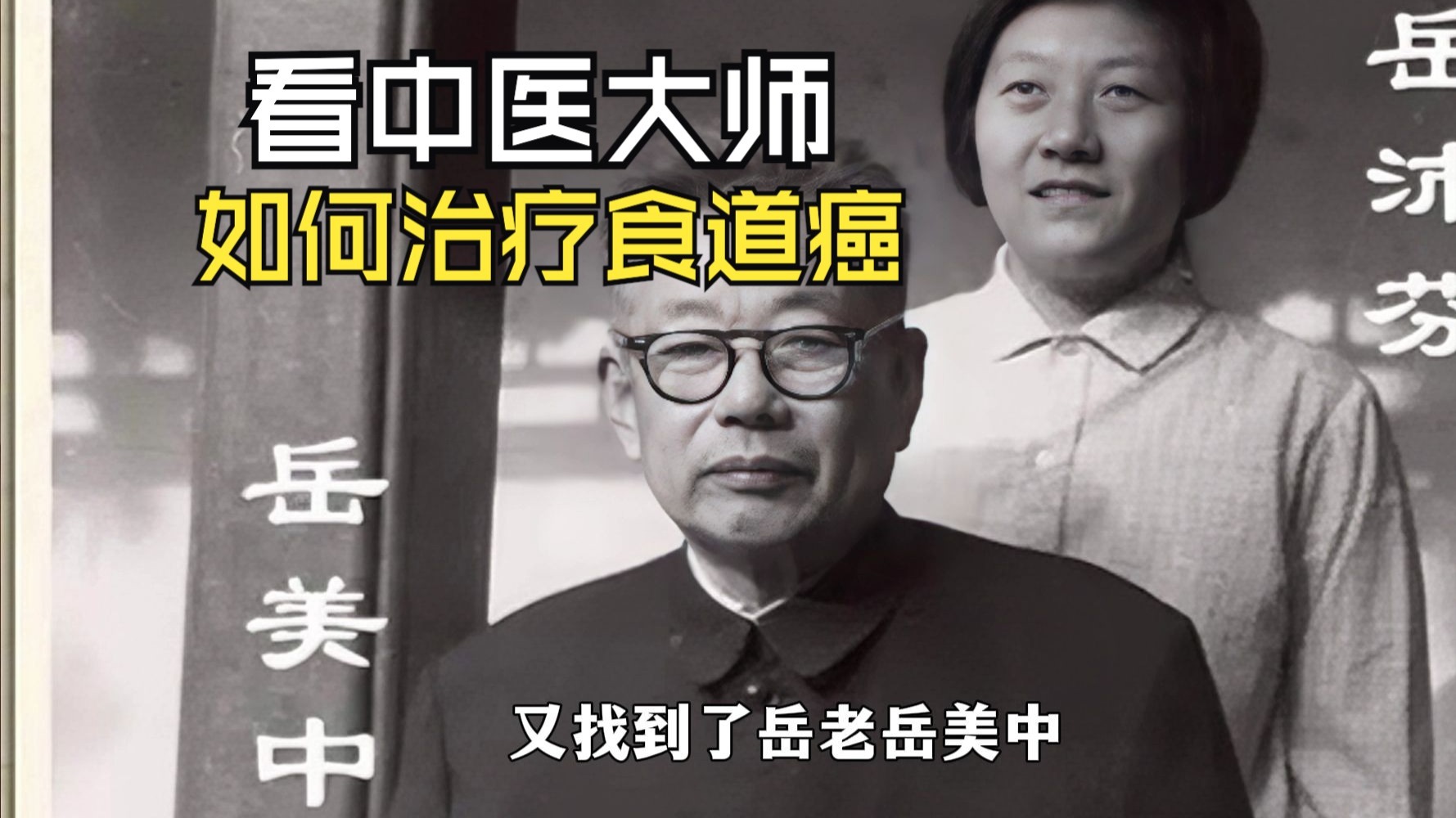 恩师岳美中，用几株小草就治好了一位食道癌患者，让我受益无穷