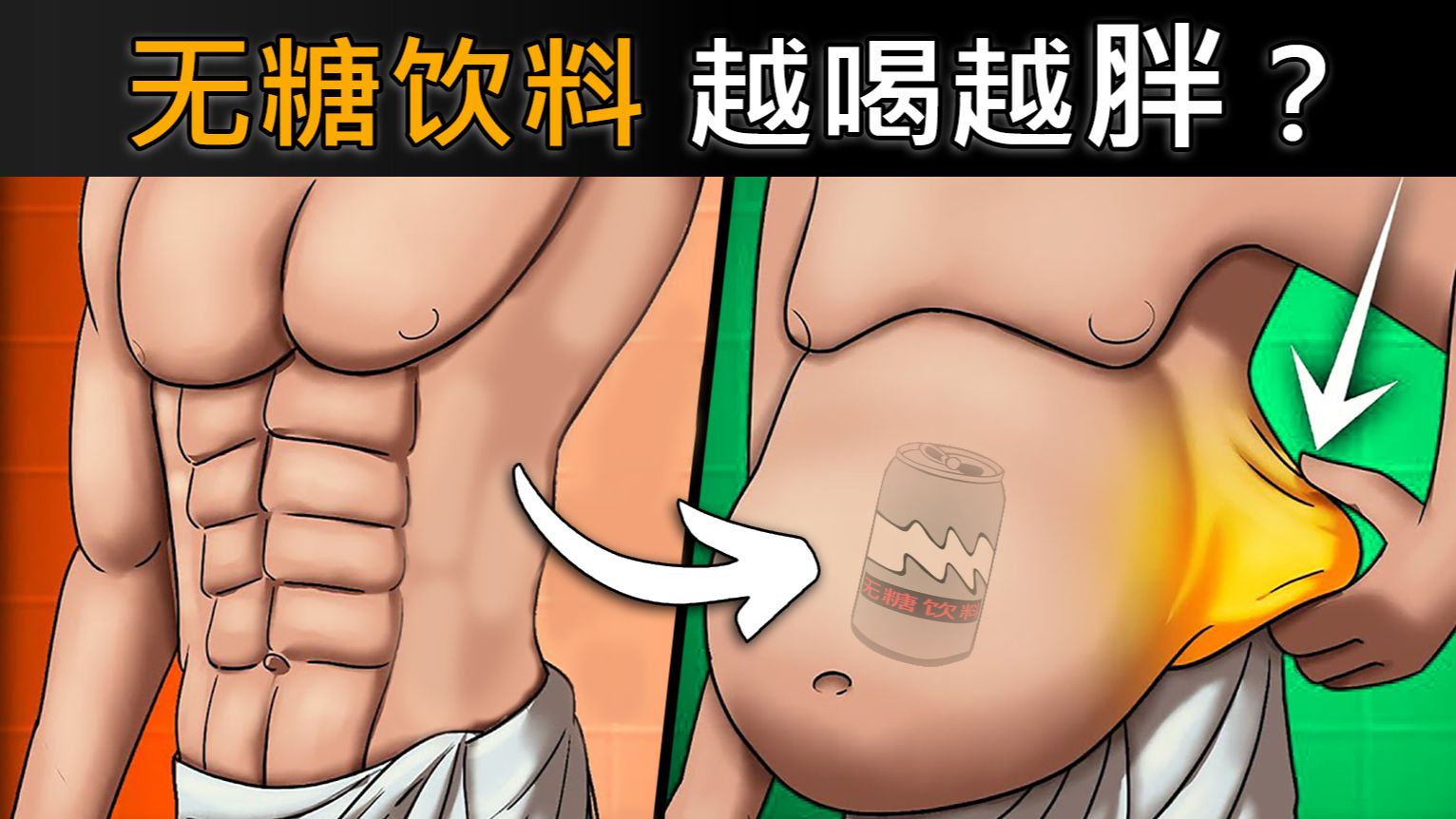 无糖饮料越喝越胖？当你摄入一口糖后，身体内到底发生了什么？