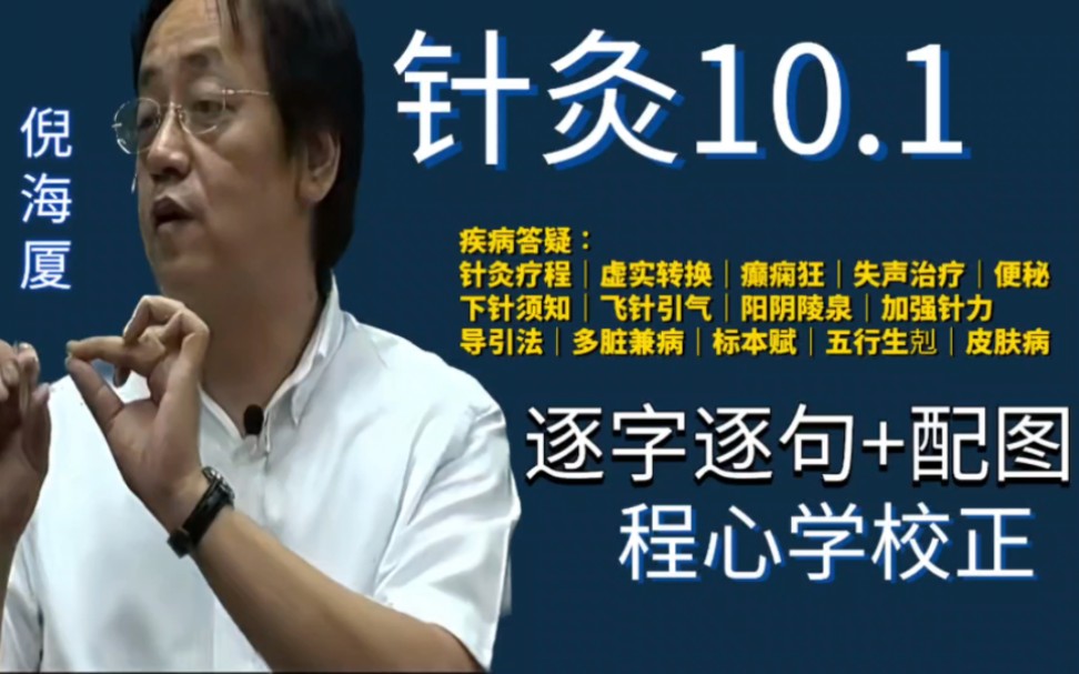 【程心学校正】倪海厦人纪《针灸》逐字逐句手动校正+配图10.